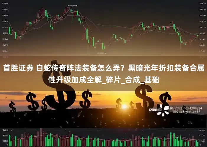 首胜证券 白蛇传奇阵法装备怎么弄？黑暗光年折扣装备合属性升级加成全解_碎片_合成_基础
